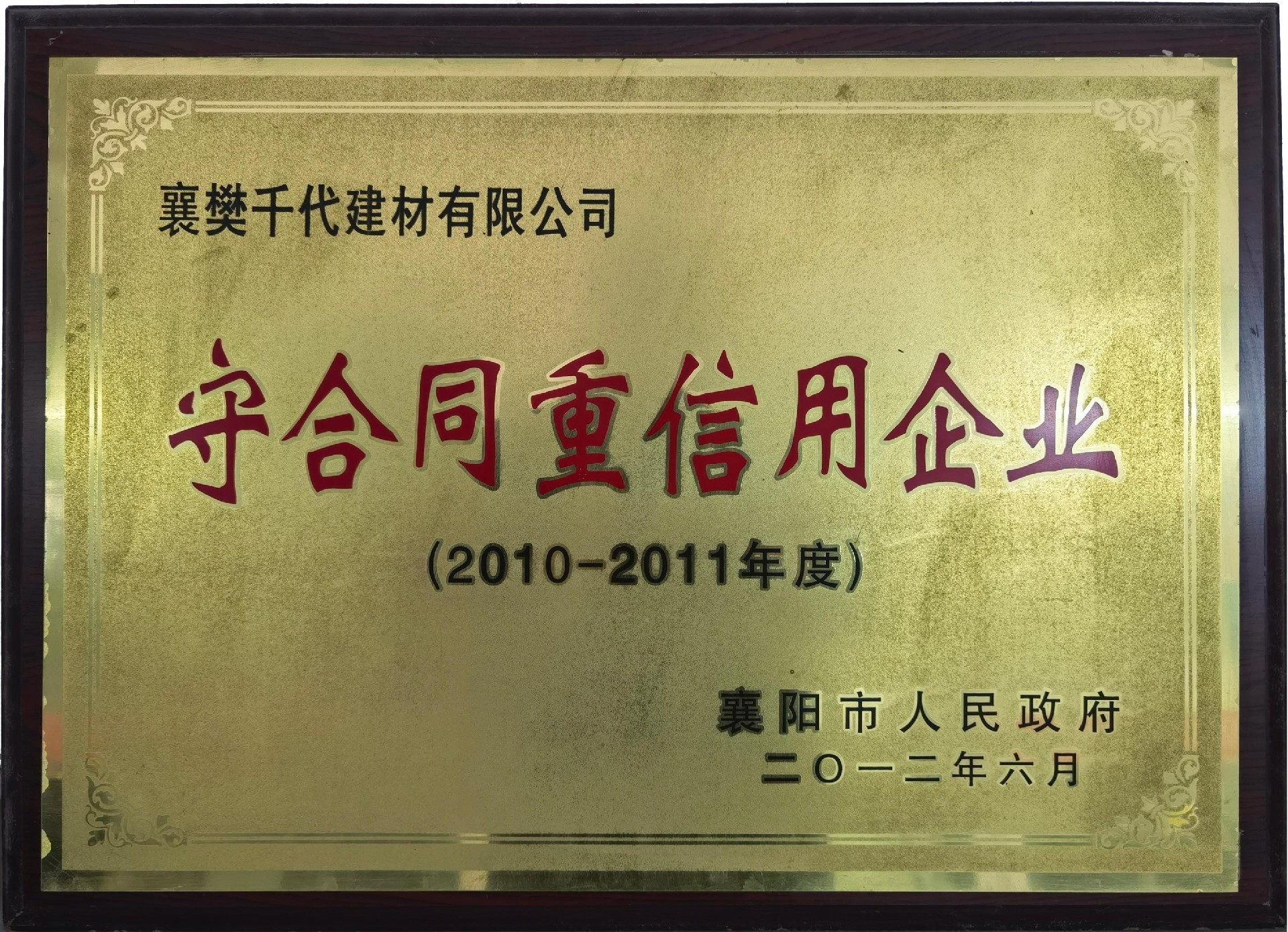 2012年度守合同重信用企业