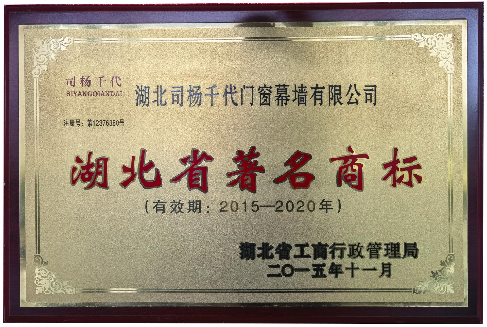 2015司杨千代品牌评选为湖北著名商标