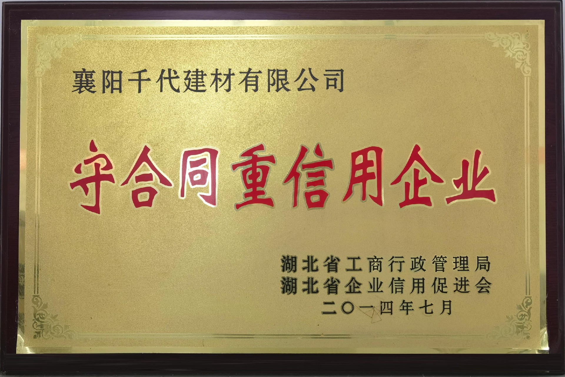 2014年度守合同重信用企业