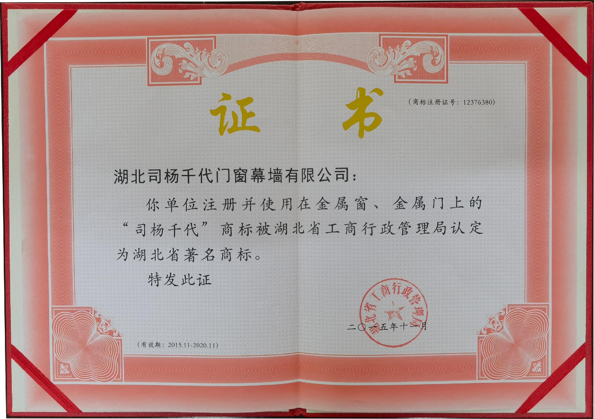 2015年11月使用在金属窗、金属门上的司杨千代商标评选为湖北著名商标