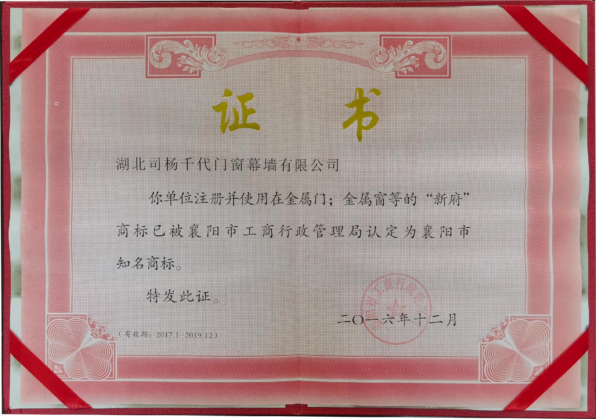 2016年12月使用在金属门窗等新府商标认定为襄阳市知名商标
