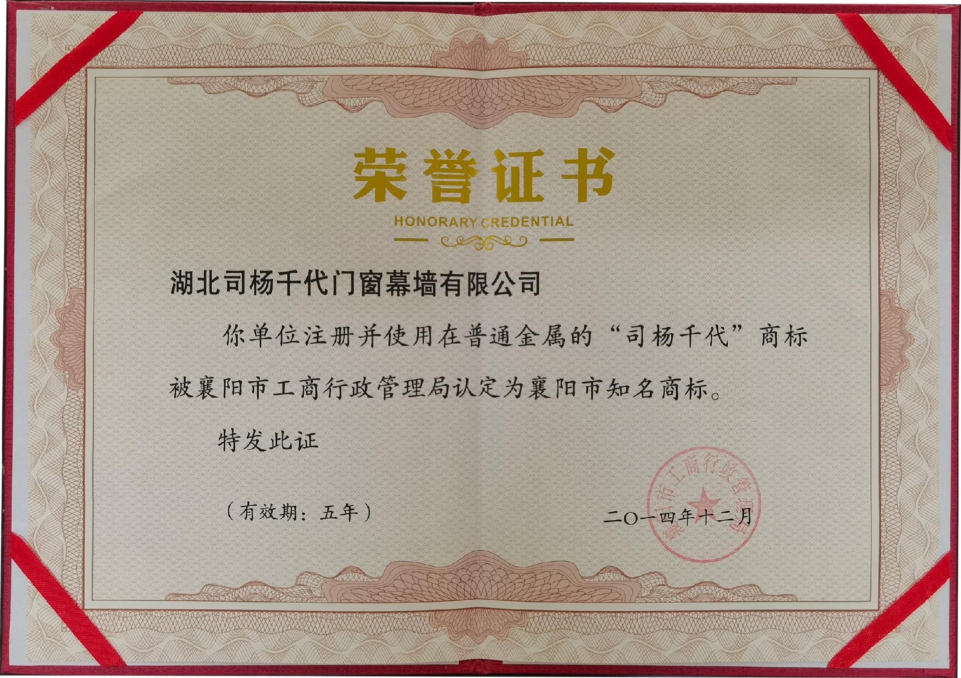 2014年12月使用在普通金属的司杨千代商标认定为襄阳市知名商标
