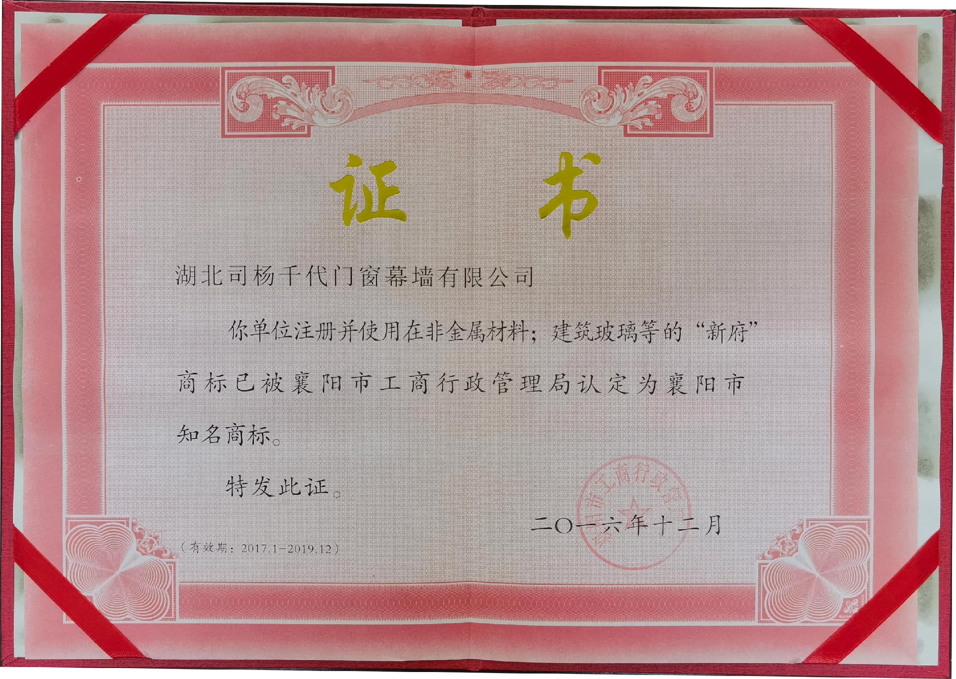 2016年12月使用在建筑玻璃等的新府商标认定为襄阳知名商标