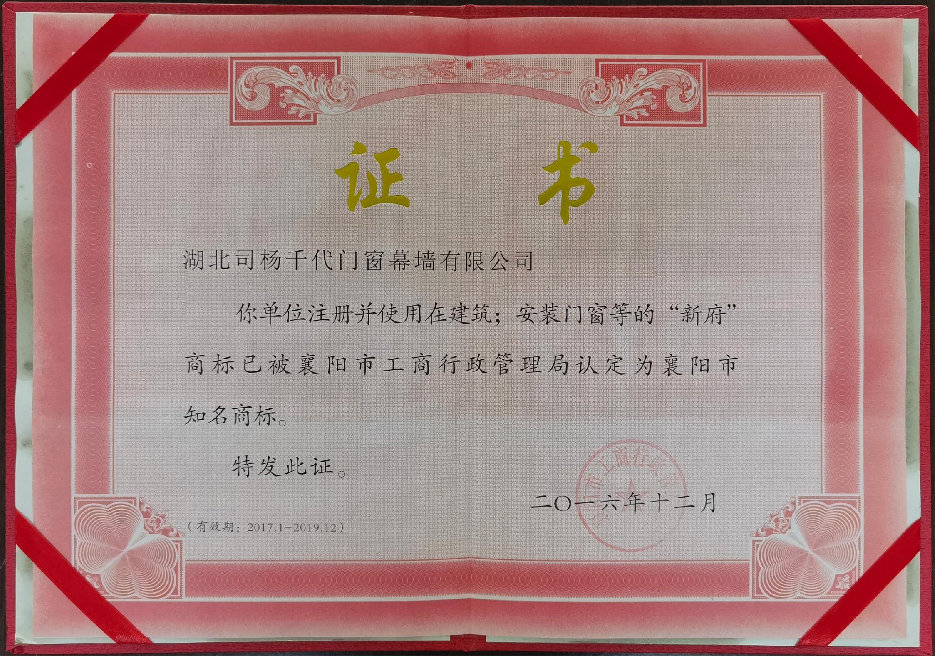 2016年12月使用在建筑安装门窗等的新府商标认定为襄阳知名商标