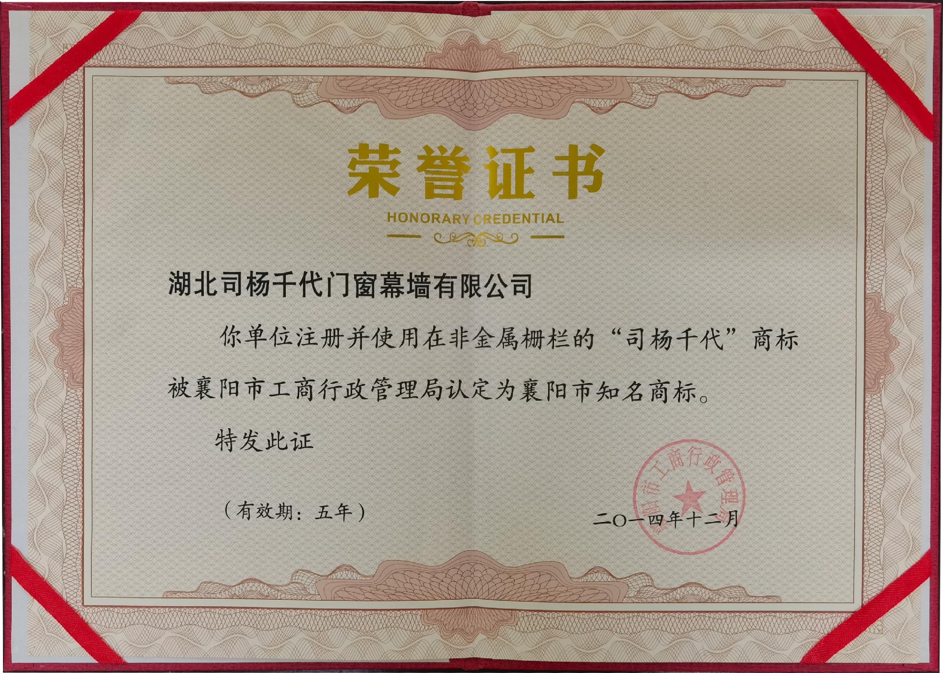 2014年12月使用在非金属栅栏的司杨千代品牌认定为襄阳市知名商标