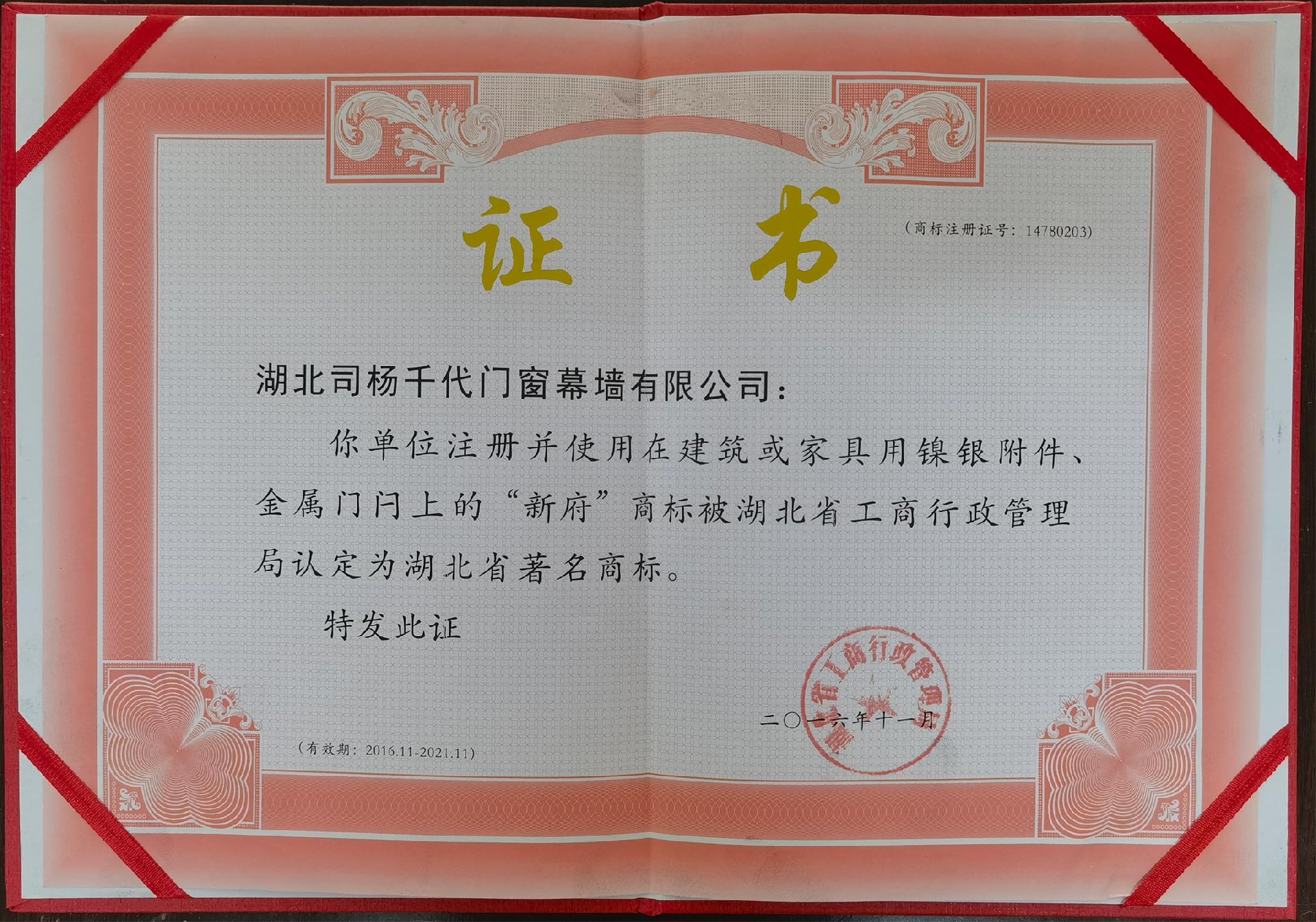 2016年11月使用在镍银附件金属门闩上的新府商标认定为湖北省著名商标
